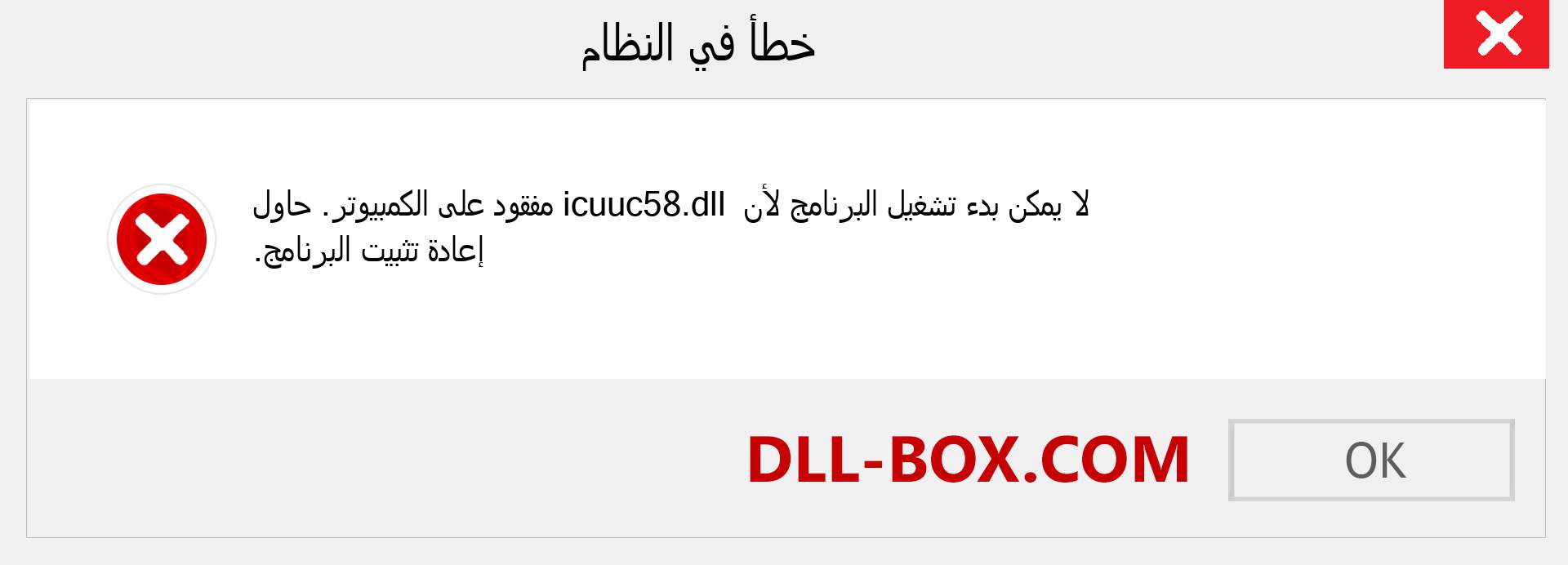 ملف icuuc58.dll مفقود ؟. التنزيل لنظام التشغيل Windows 7 و 8 و 10 - إصلاح خطأ icuuc58 dll المفقود على Windows والصور والصور