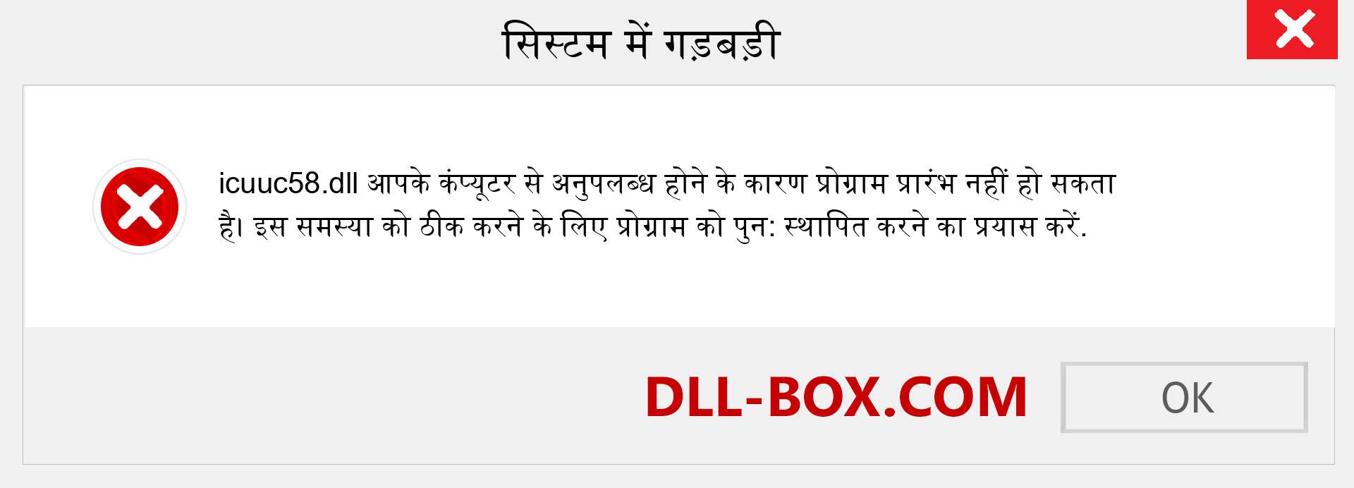 icuuc58.dll फ़ाइल गुम है?. विंडोज 7, 8, 10 के लिए डाउनलोड करें - विंडोज, फोटो, इमेज पर icuuc58 dll मिसिंग एरर को ठीक करें