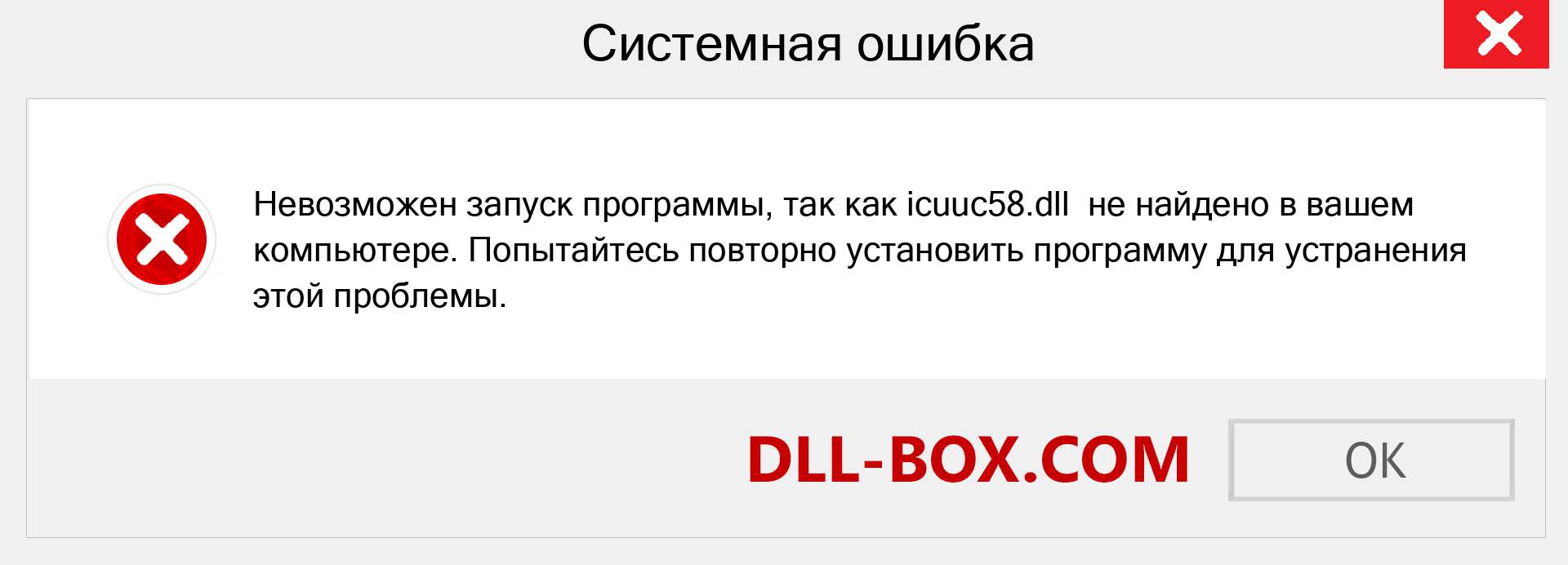 Файл icuuc58.dll отсутствует ?. Скачать для Windows 7, 8, 10 - Исправить icuuc58 dll Missing Error в Windows, фотографии, изображения