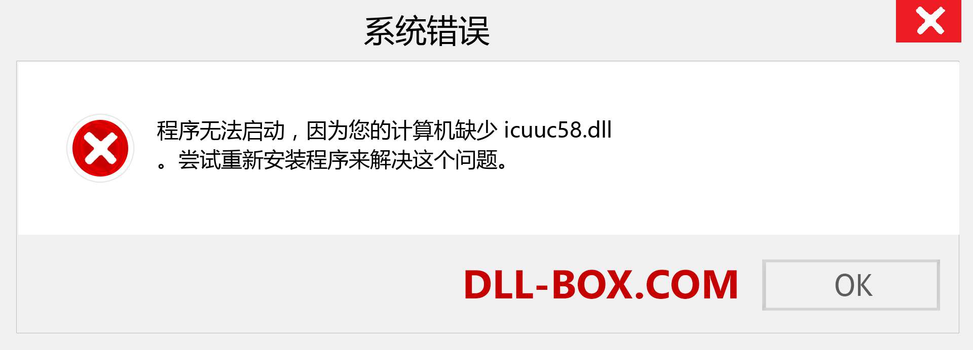 icuuc58.dll 文件丢失？。 适用于 Windows 7、8、10 的下载 - 修复 Windows、照片、图像上的 icuuc58 dll 丢失错误